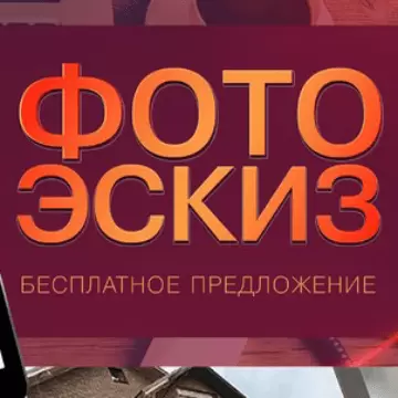 Фото эскиз