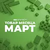 Акция от BRAER на бетонную продукцию "Товар месяца" в марте 2026