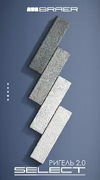 Лимитированная серия SELECT от BRAER