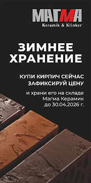 Зимнее хранение МАГМА 25/26