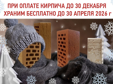 Зимнее хранение от Голицынского завода 2025/2026